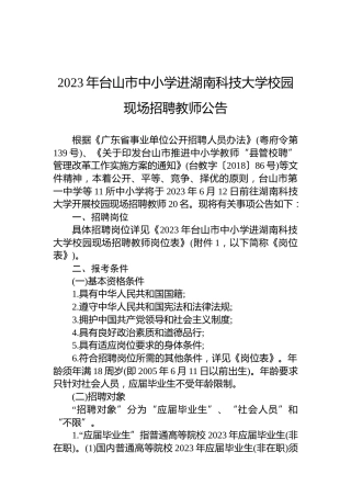 2023年台山市中小学进湖南科技大学校园现场招聘教师公告