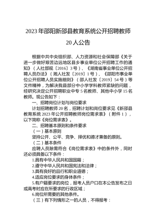 2023年邵阳新邵县教育系统公开招聘教师20人公告