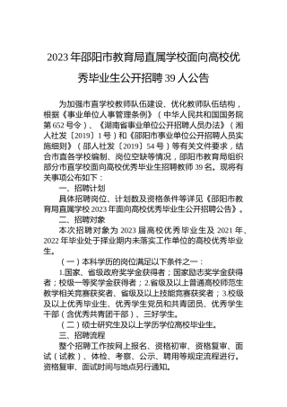 2023年邵阳市教育局直属学校面向高校优秀毕业生公开招聘39人公告