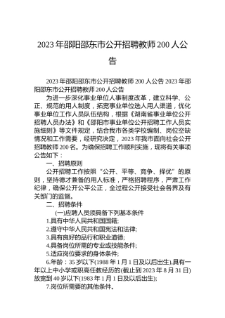 2023年邵阳邵东市公开招聘教师200人公告