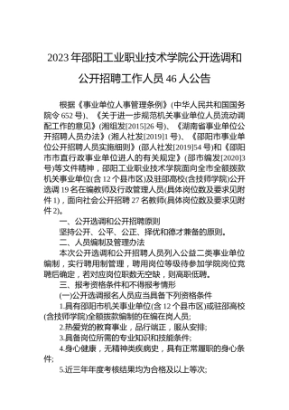 2023年邵阳工业职业技术学院公开选调和公开招聘工作人员46人公告