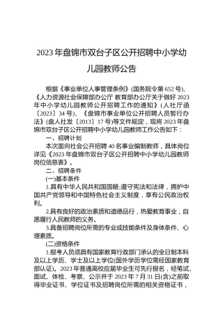 2023年盘锦市双台子区公开招聘中小学幼儿园教师公告