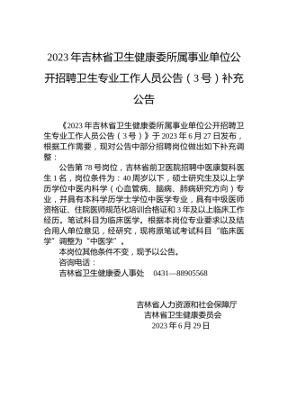 2023年吉林省卫生健康委所属事业单位公开招聘卫生专业工作人员公告（3号）补充公告