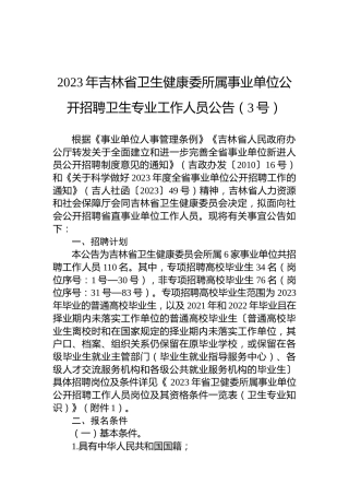 2023年吉林省卫生健康委所属事业单位公开招聘卫生专业工作人员公告（3号）