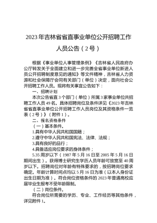 2023年吉林省省直事业单位公开招聘工作人员公告（2号）