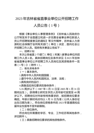 2023年吉林省省直事业单位公开招聘工作人员公告（1号）