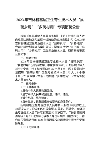 2023年吉林省基层卫生专业技术人员“县聘乡用”“乡聘村用”专项招聘公告