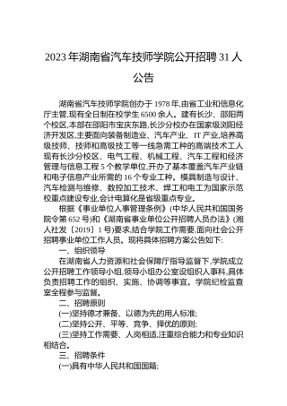 2023年湖南省汽车技师学院公开招聘31人公告