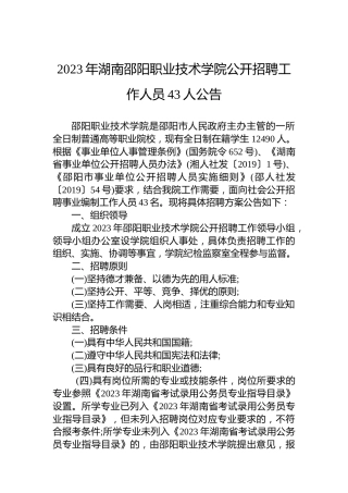 2023年湖南邵阳职业技术学院公开招聘工作人员43人公告