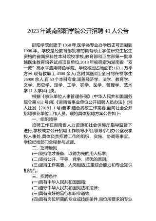 2023年湖南邵阳学院公开招聘40人公告