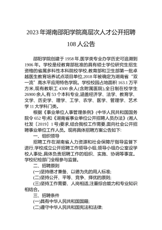 2023年湖南邵阳学院高层次人才公开招聘108人公告