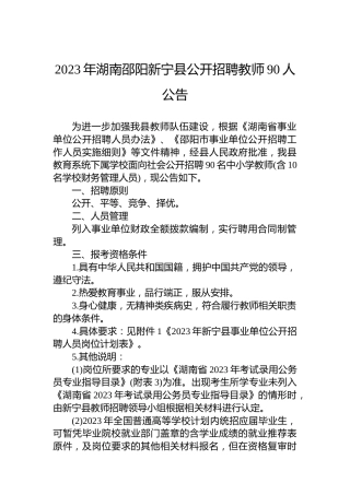 2023年湖南邵阳新宁县公开招聘教师90人公告