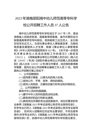2023年湖南邵阳湘中幼儿师范高等专科学校公开招聘工作人员37人公告