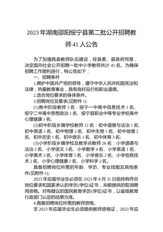 2023年湖南邵阳绥宁县第二批公开招聘教师41人公告