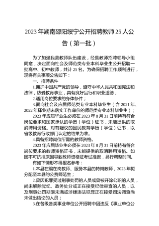 2023年湖南邵阳绥宁公开招聘教师25人公告（第一批）