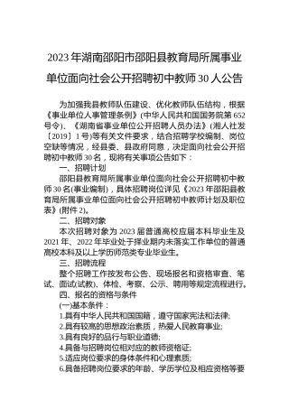 2023年湖南邵阳市邵阳县教育局所属事业单位面向社会公开招聘初中教师30人公告