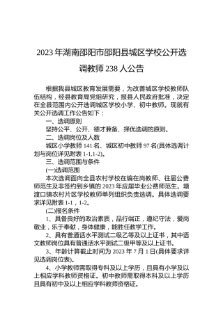 2023年湖南邵阳市邵阳县城区学校公开选调教师238人公告