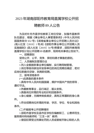 2023年湖南邵阳市教育局直属学校公开招聘教师89人公告