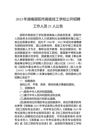 2023年湖南邵阳市高级技工学校公开招聘工作人员21人公告