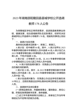 2023年湖南邵阳隆回县县城学校公开选调教师178人公告