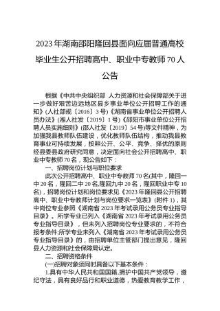 2023年湖南邵阳隆回县面向应届普通高校毕业生公开招聘高中、职业中专教师70人公告