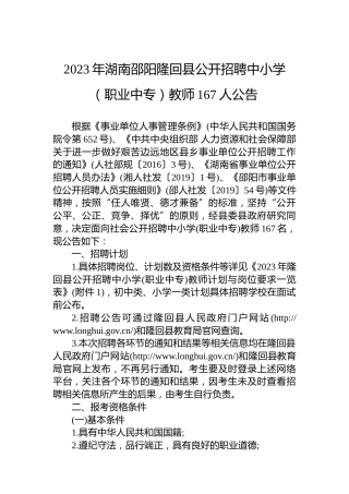 2023年湖南邵阳隆回县公开招聘中小学（职业中专）教师167人公告