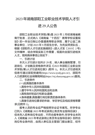2023年湖南邵阳工业职业技术学院人才引进29人公告