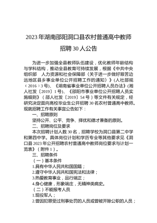2023年湖南邵阳洞口县农村普通高中教师招聘30人公告