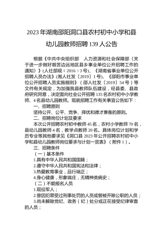2023年湖南邵阳洞口县农村初中小学和县幼儿园教师招聘139人公告