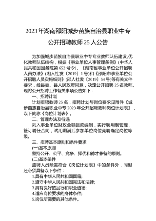 2023年湖南邵阳城步苗族自治县职业中专公开招聘教师25人公告