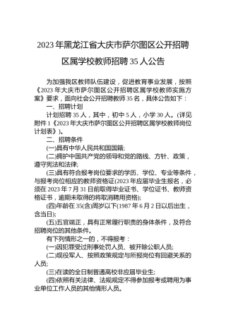 2023年黑龙江省大庆市萨尔图区公开招聘区属学校教师招聘35人公告