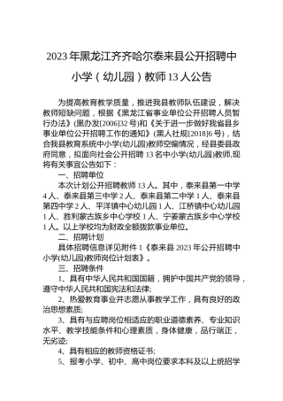 2023年黑龙江齐齐哈尔泰来县公开招聘中小学（幼儿园）教师13人公告