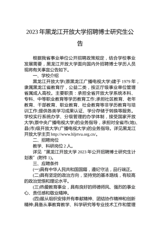 2023年黑龙江开放大学招聘博士研究生公告