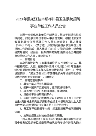 2023年黑龙江佳木斯桦川县卫生系统招聘事业单位工作人员公告