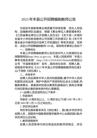 2023年丰县公开招聘编制教师公告