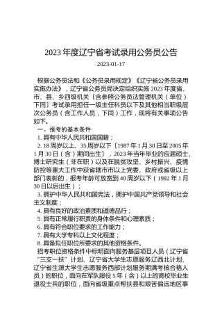 2023年度辽宁省考试录用公务员公告