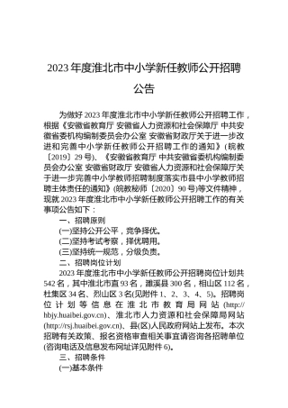 2023年度淮北市中小学新任教师公开招聘公告