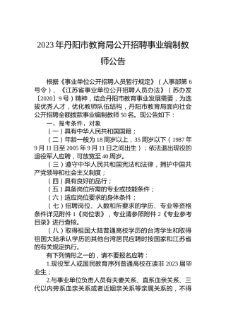 2023年丹阳市教育局公开招聘事业编制教师公告