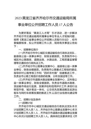 2023黑龙江省齐齐哈尔市交通运输局所属事业单位公开招聘工作人员17人公告