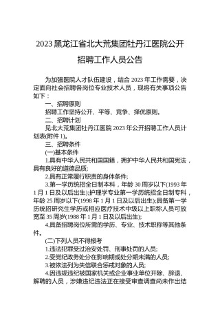 2023黑龙江省北大荒集团牡丹江医院公开招聘工作人员公告