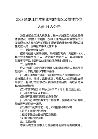 2023黑龙江佳木斯市招聘市区公益性岗位人员44人公告