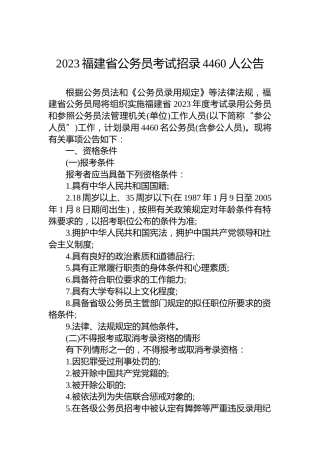 2023福建省公务员考试招录4460人公告