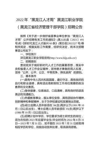 2022年“黑龙江人才周”黑龙江职业学院（黑龙江省经济管理干部学院）招聘公告