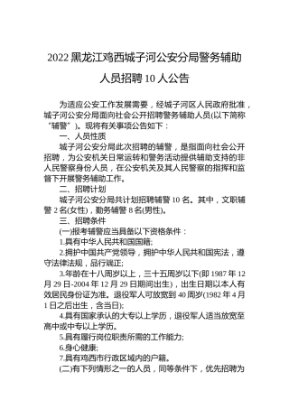 2022黑龙江鸡西城子河公安分局警务辅助人员招聘10人公告