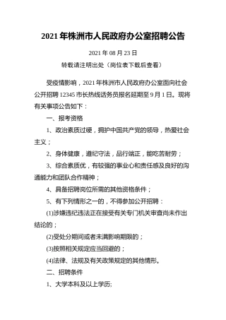 2021年株洲市人民政府办公室招聘公告