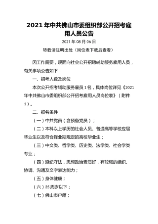 2021年中共佛山市委组织部公开招考雇用人员公告