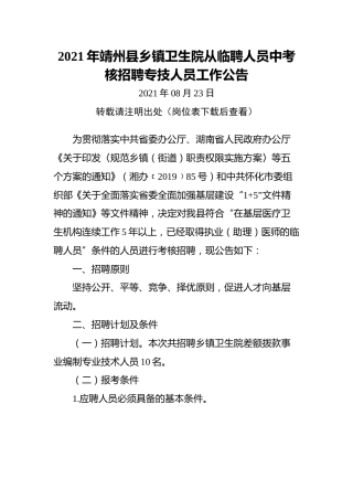 2021年靖州县乡镇卫生院从临聘人员中考核招聘专技人员工作公告