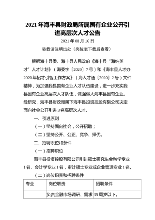 2021年海丰县财政局所属国有企业公开引进高层次人才公告