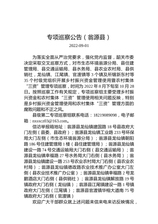 专项巡察公告（翁源县）