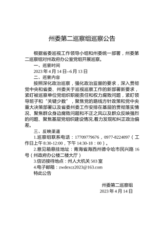 州委第二巡察组巡察公告